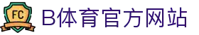 B体育(中国)官方网站-最全面体育赛事直播平台